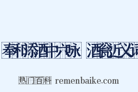 奉和添酒中六咏·酒瓮近义词是什么意思的图片